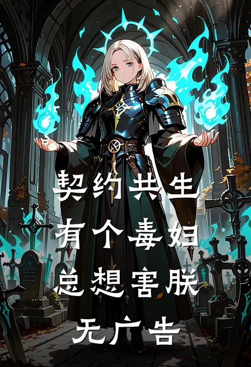 契约共生：有个毒妇总想害朕无广告