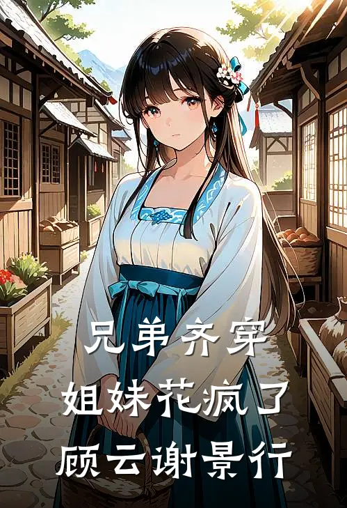 兄弟齐穿，姐妹花疯了顾云谢景行