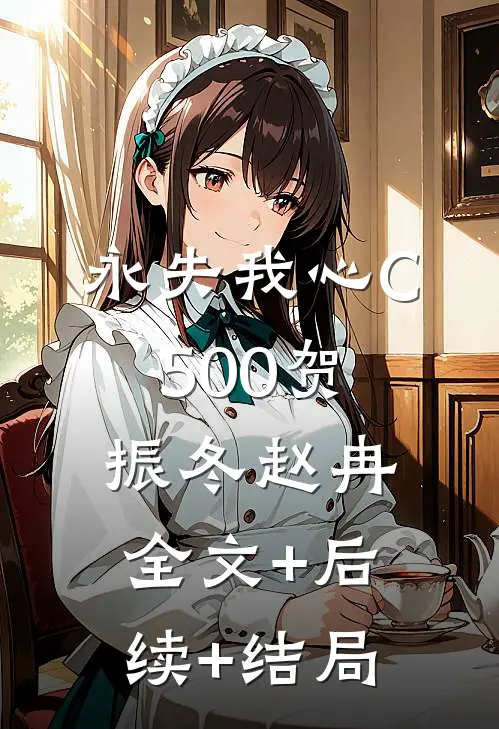 永失我心C500贺振冬赵冉全文+后续+结局