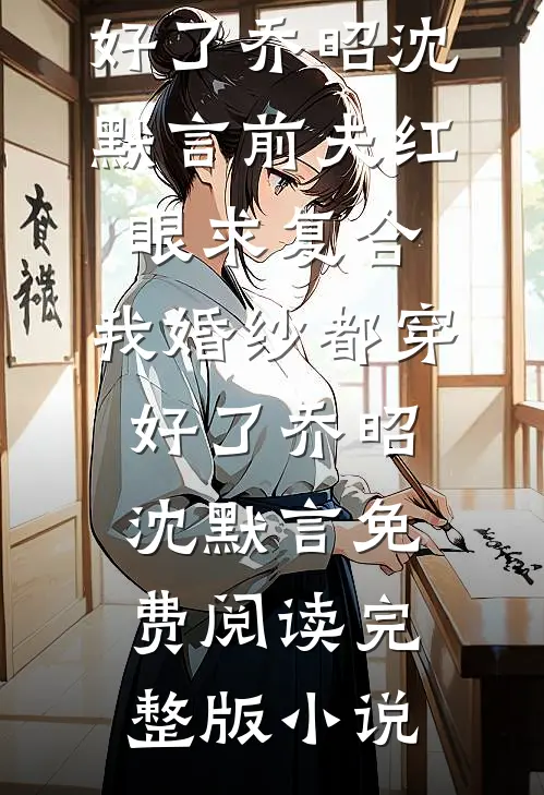 错嫁凶野军官，娇美人夜夜被亲哭新上热文