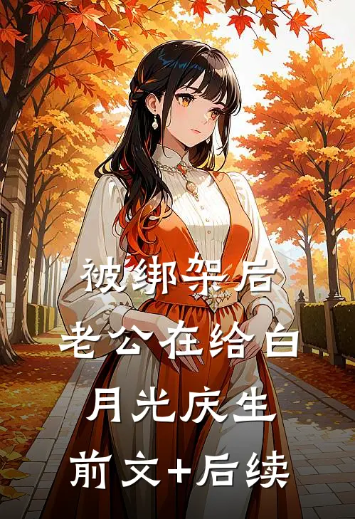 被绑架后，老公在给白月光庆生:前文+后续