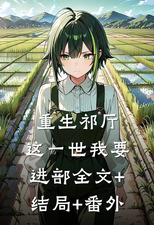 重生祁厅，这一世我要进部全文+结局+番外