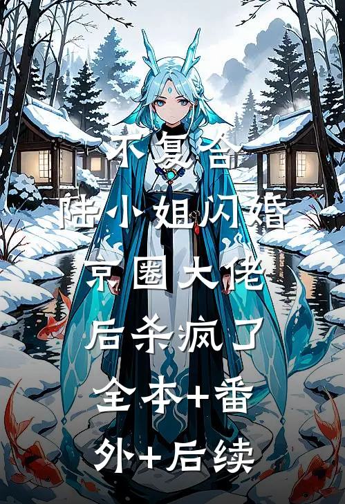 不复合，陆小姐闪婚京圈大佬后杀疯了全本+番外+后续