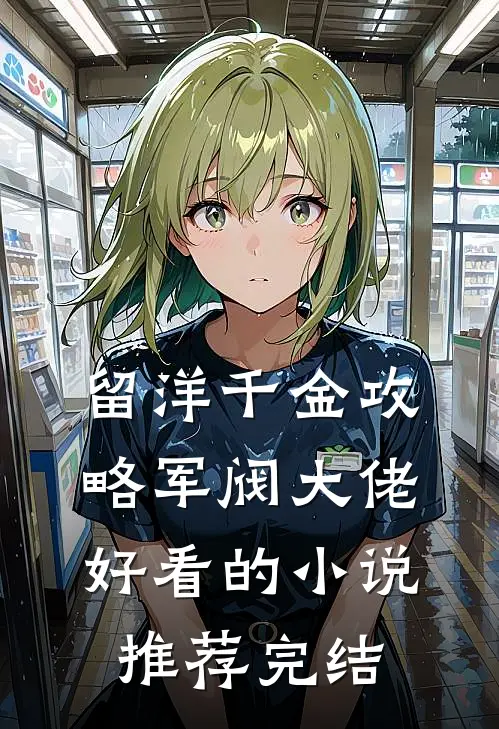 留洋千金攻略军阀大佬好看的小说推荐完结