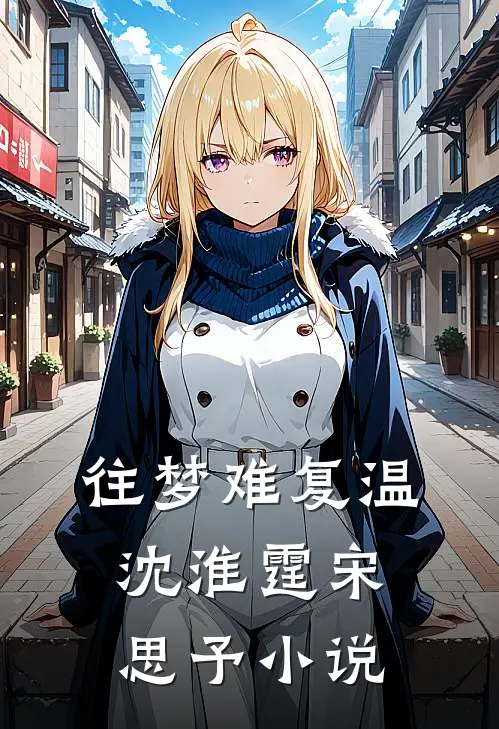 往梦难复温沈淮霆宋思予小说