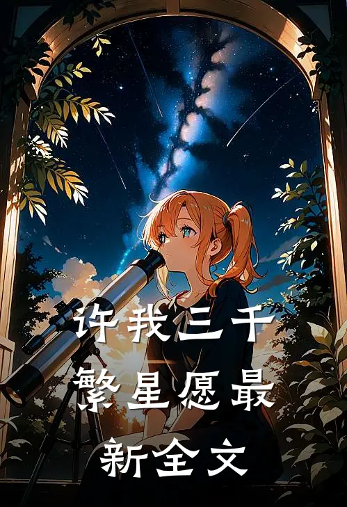 许我三千繁星愿最新全文