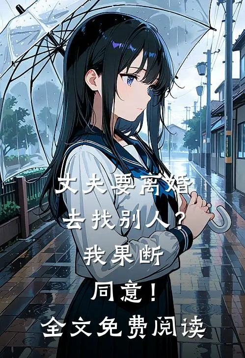 丈夫要离婚去找别人？我果断同意！全文免费阅读
