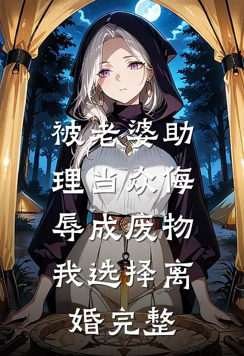 被老婆助理当众侮辱成废物，我选择离婚完整