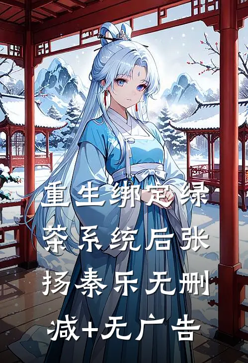 重生绑定绿茶系统后张扬秦乐无删减+无广告