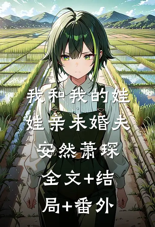我和我的娃娃亲未婚夫安然萧琛:全文+结局+番外