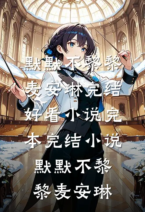 深闺藏玉映珠光全文