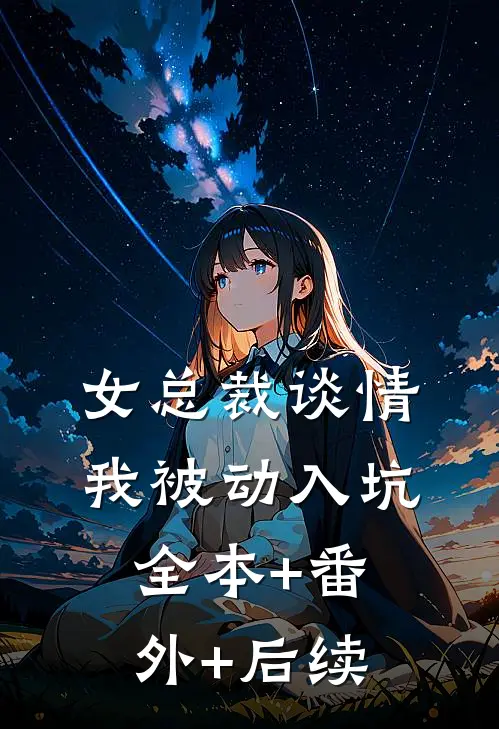 女总裁谈情，我被动入坑:全本+番外+后续