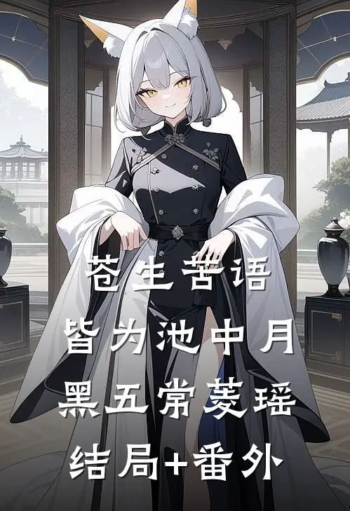 苍生苦语，皆为池中月黑五常菱瑶:结局+番外