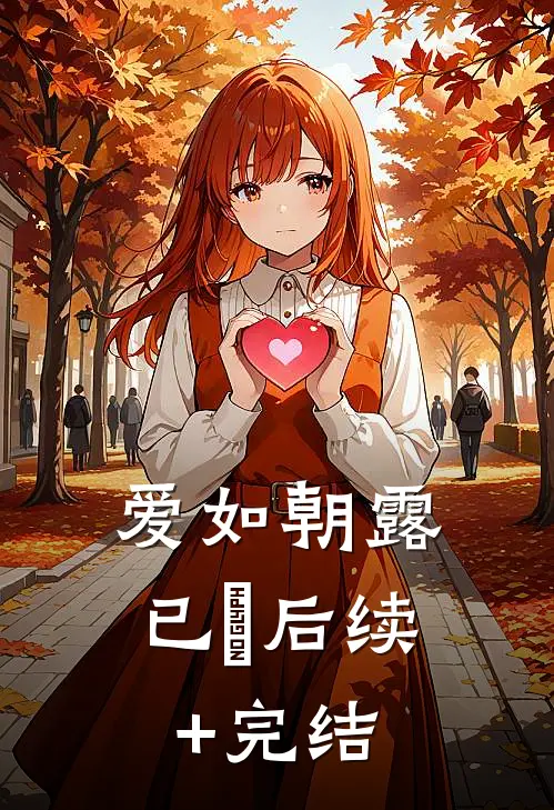 爱如朝露已晞后续+完结