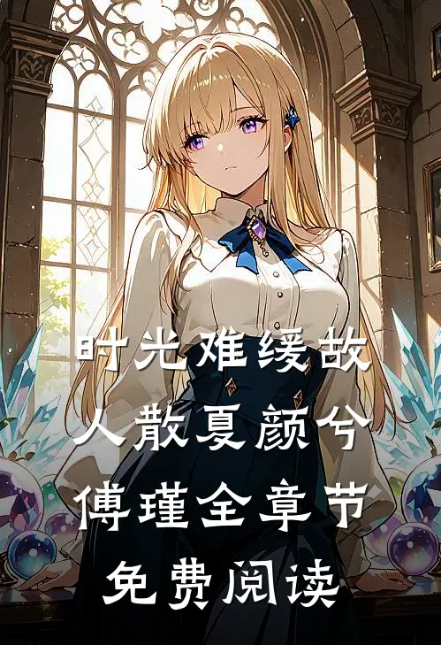 时光难缓故人散夏颜兮傅瑾全章节免费阅读