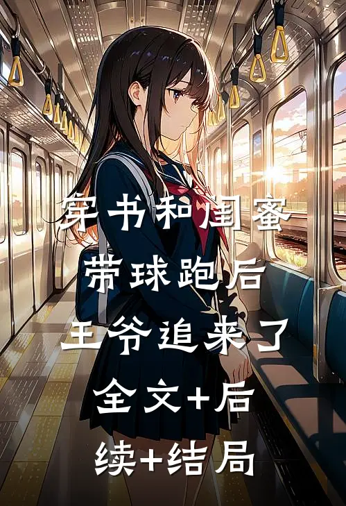 穿书和闺蜜带球跑后，王爷追来了:全文+后续+结局