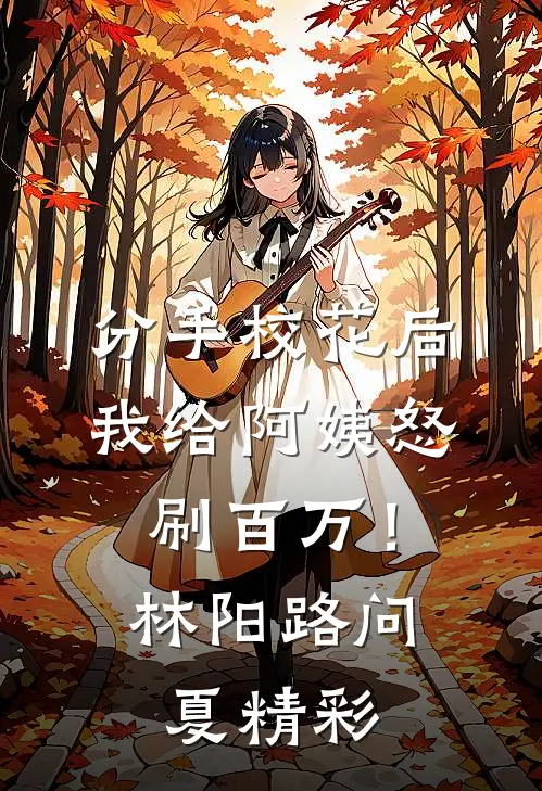 席总别嘴硬，太太签离婚协议了