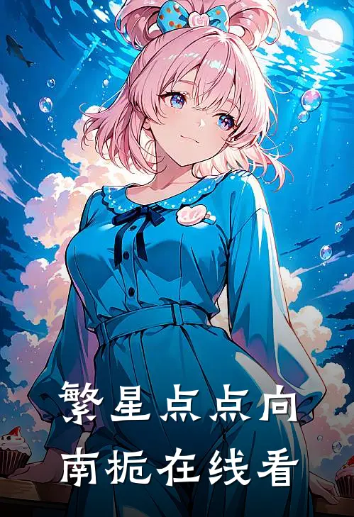 繁星点点向南栀在线看
