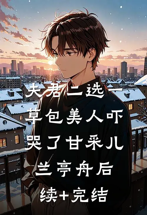 夫君二选一草包美人吓哭了甘采儿兰亭舟后续+完结