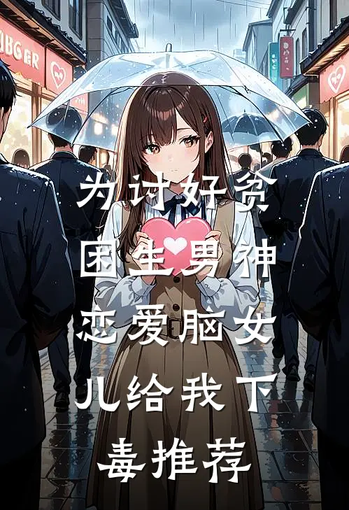 为讨好贫困生男神，恋爱脑女儿给我下毒推荐