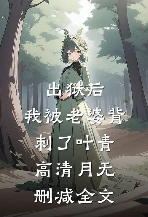 出狱后，我被老婆背刺了叶青高清月无删减全文