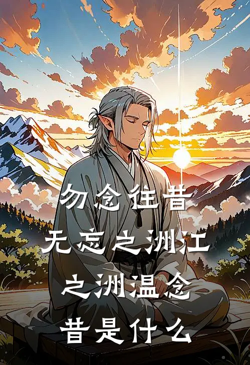 霸总养的替身妹妹出走后，他找疯了质量好文