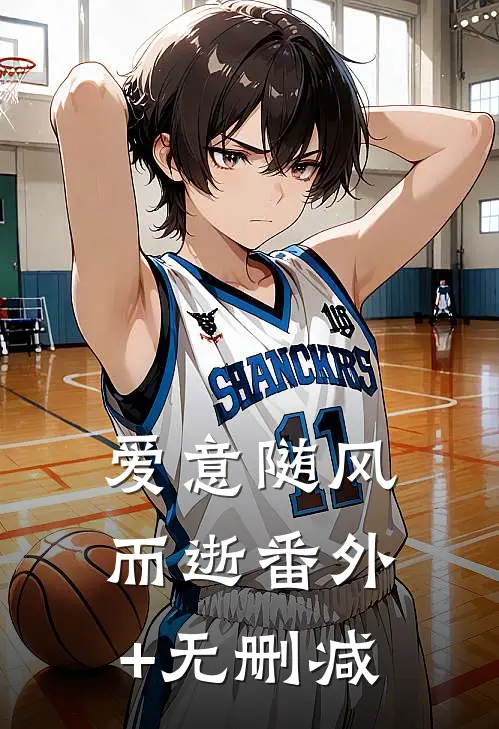 爱意随风而逝番外+无删减