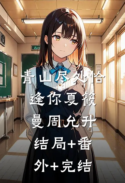 青山尽处恰逢你夏筱曼周允升:结局+番外+完结
