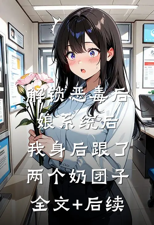 解锁恶毒后娘系统后，我身后跟了两个奶团子全文+后续