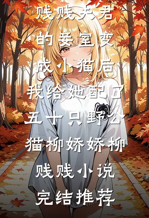 八零藏区：小漂亮吃得可好了！在线阅读全本阅读