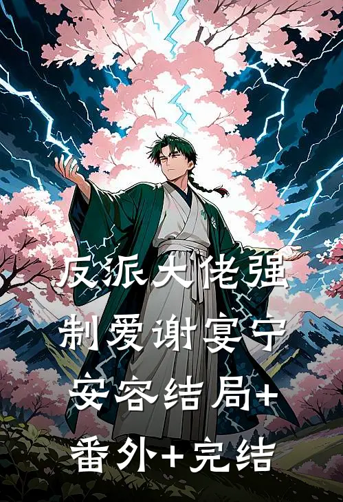 反派大佬强制爱谢宴宁安容结局+番外+完结