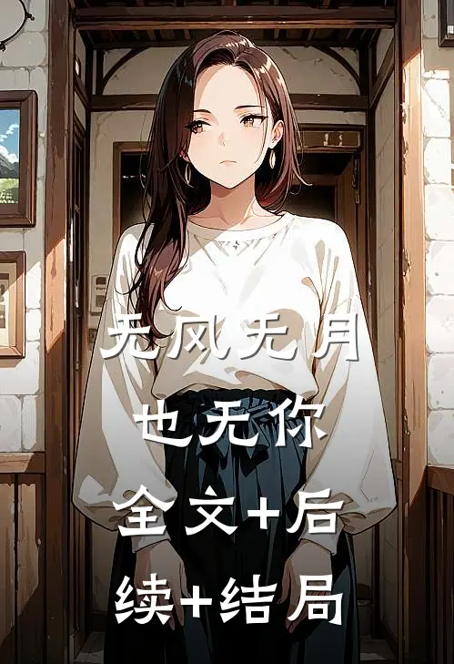 无风无月也无你:全文+后续+结局