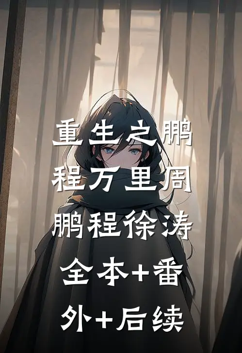 重生之鹏程万里周鹏程徐涛:全本+番外+后续