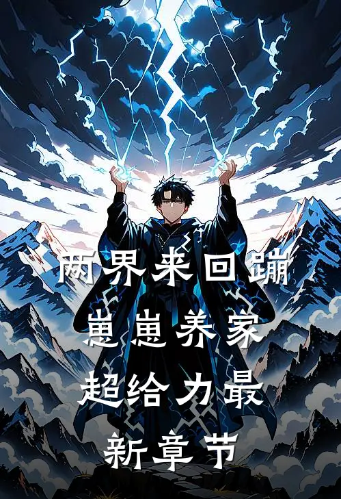 复明后，我发现完美丈夫竟是人渣好书
