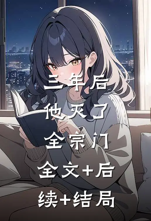 三年后，他灭了全宗门:全文+后续+结局