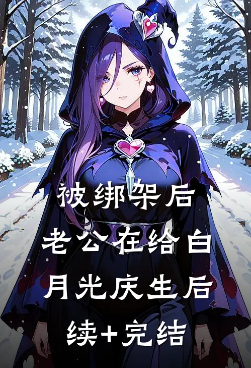 被绑架后，老公在给白月光庆生后续+完结