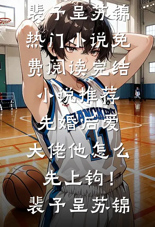 归隐山林后，高奢设计大师急疯了全章节阅读