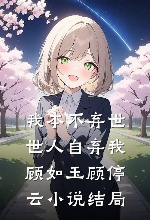 我本不弃世，世人自弃我顾如玉顾停云小说结局