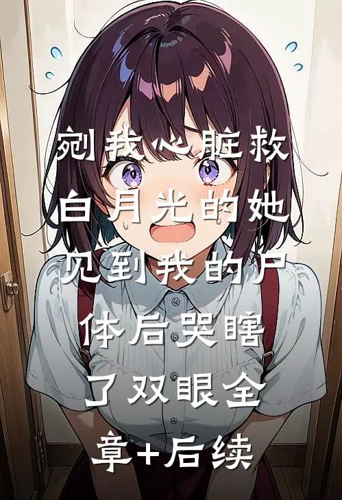 剜我心脏救白月光的她，见到我的尸体后哭瞎了双眼全章+后续