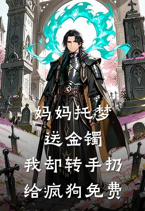 让我做妾？十里红妆做你弟媳！全球完整文集