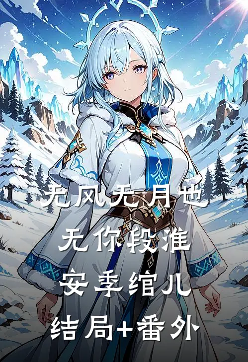 无风无月也无你段淮安季绾儿:结局+番外