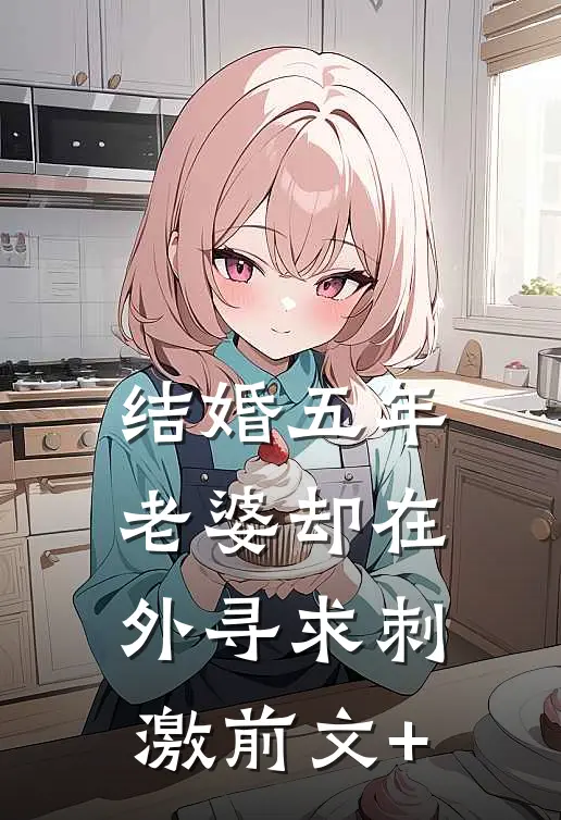 结婚五年，老婆却在外寻求刺激前文+