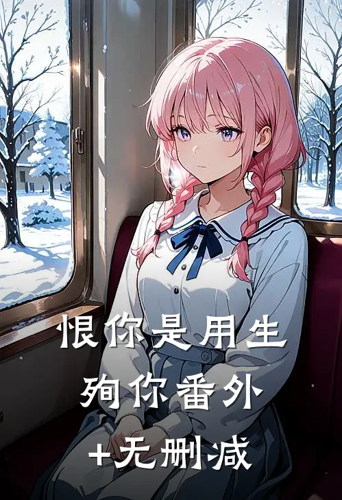 恨你是用生殉你番外+无删减