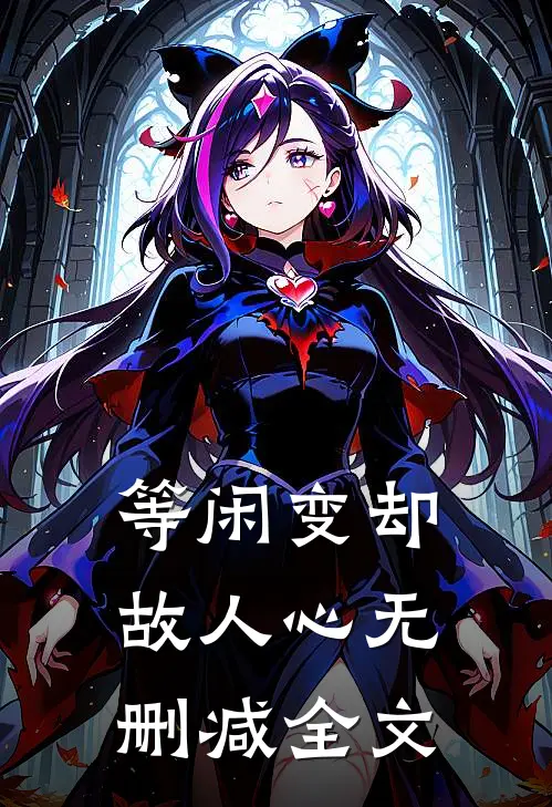 等闲变却故人心无删减全文