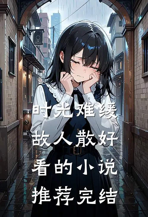 时光难缓故人散好看的小说推荐完结