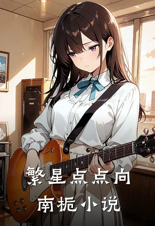 繁星点点向南栀小说