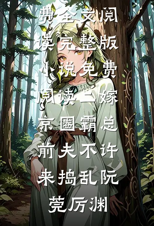 断鸿声里忆旧盟精品推荐