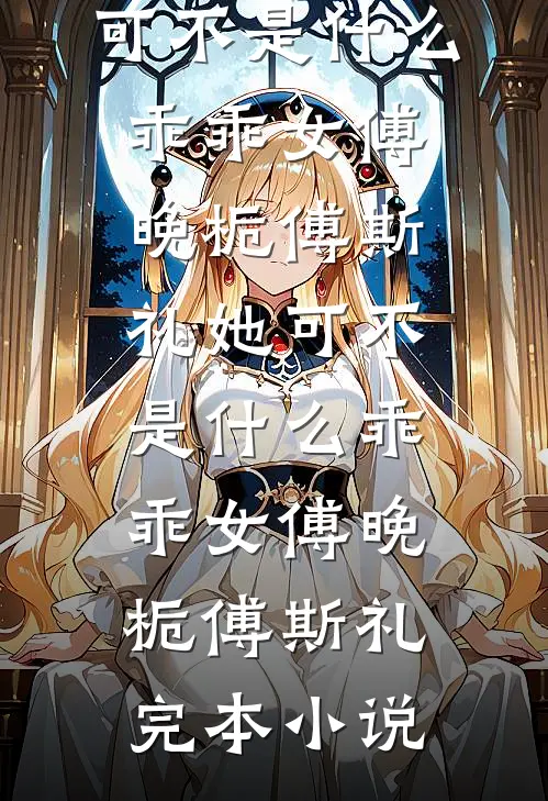 抢走妹妹幸福后，她才幸福最新热门小说