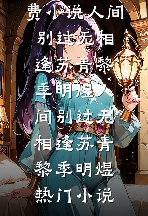 男友怪我粘人失联三天，我转头订婚了高质量好文
