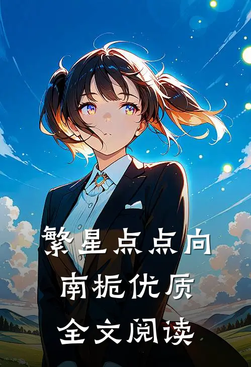 繁星点点向南栀优质全文阅读
